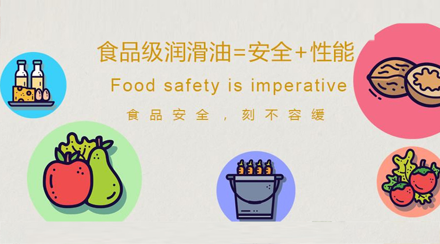 食品級潤滑油是由什么組成的？