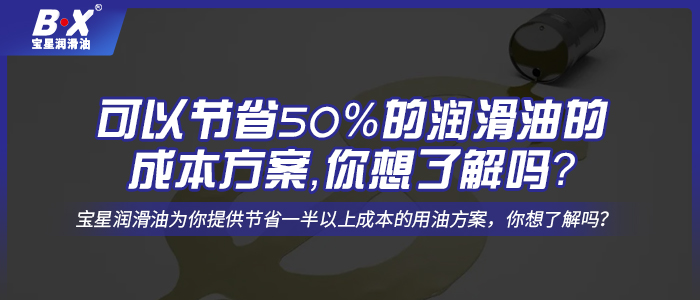 可以節(jié)省50%的潤滑油的成本方案，你想了解嗎？