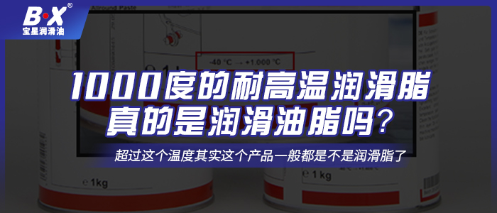 1000度的耐高溫潤(rùn)滑脂真的是潤(rùn)滑油脂嗎？