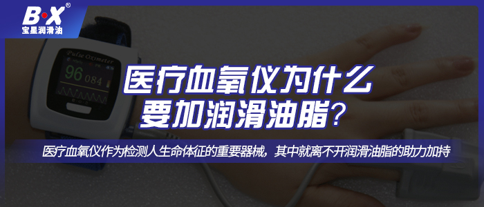 醫(yī)療血氧儀怎么選擇合適的潤滑油脂呢？