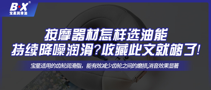 按摩器材怎樣選油能持續(xù)降噪潤滑？收藏此文就夠了！