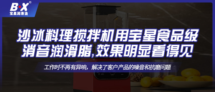 沙冰料理攪拌機用寶星食品級消音潤滑脂，效果明顯看得見