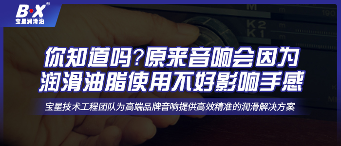 你知道嗎？原來音響會因為潤滑油脂使用不好影響手感