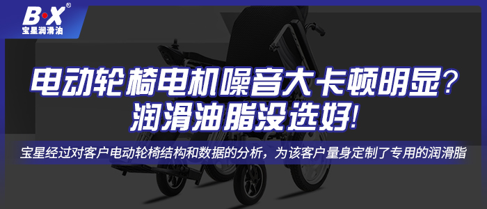 電動輪椅電機噪音大卡頓明顯？潤滑油脂沒選好