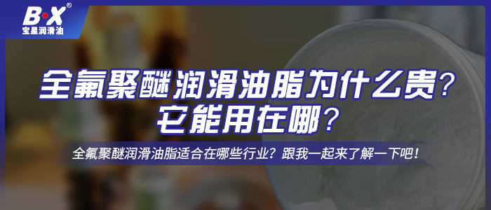 全氟聚醚潤滑油脂為什么貴？它能用在哪？