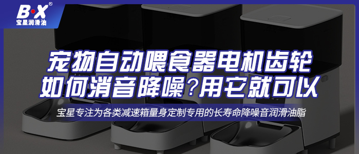 寵物自動(dòng)喂食器電機(jī)齒輪如何消音降噪？用它就可以 