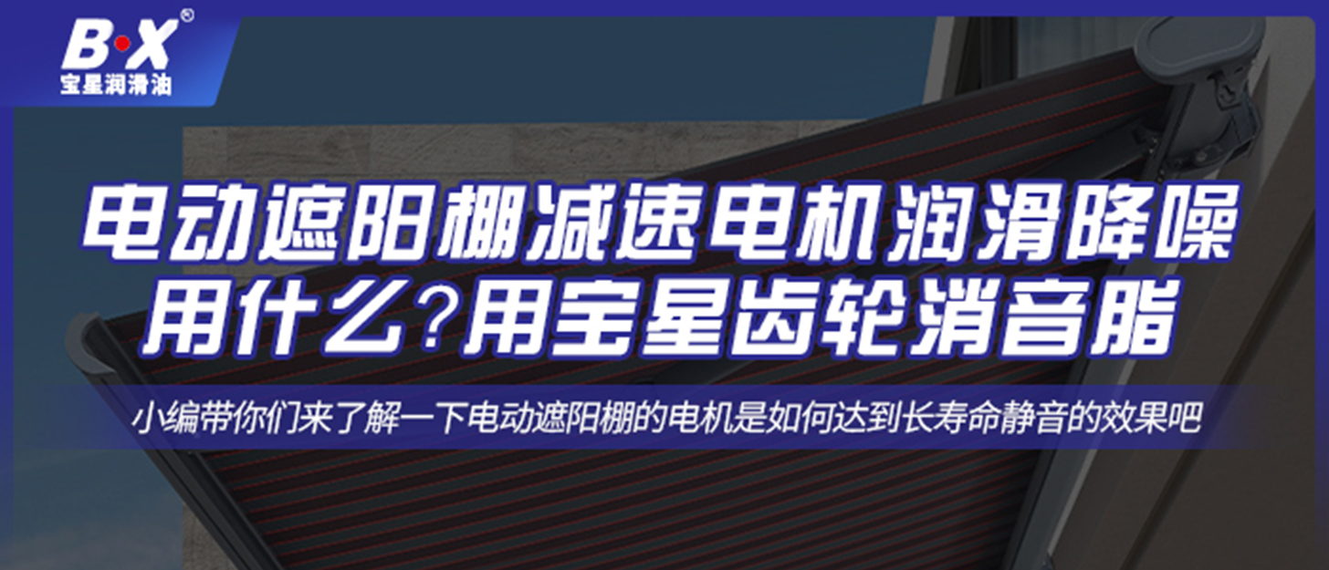 電動遮陽棚減速電機潤滑降噪用什么？