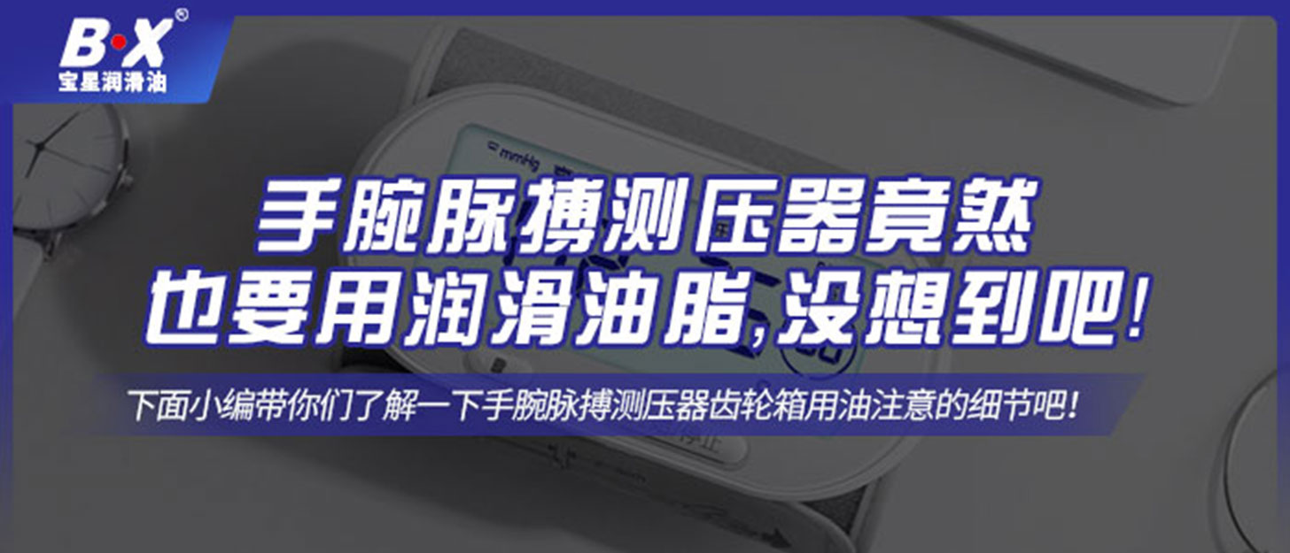 手腕脈搏測壓器竟然也要用潤滑油脂，沒想到吧！