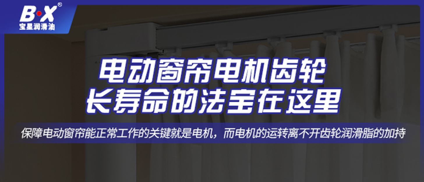 電動窗簾電機齒輪長壽命的法寶在這里！