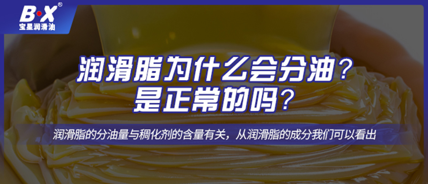 潤滑脂為什么會分油？是正常的嗎？