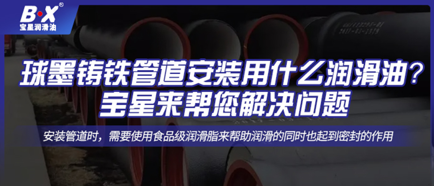 球墨鑄鐵管道安裝用什么潤滑油？寶星來幫您解決問題