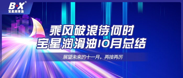 乘風(fēng)破浪待何時(shí)，寶星潤(rùn)滑油10月總結(jié)