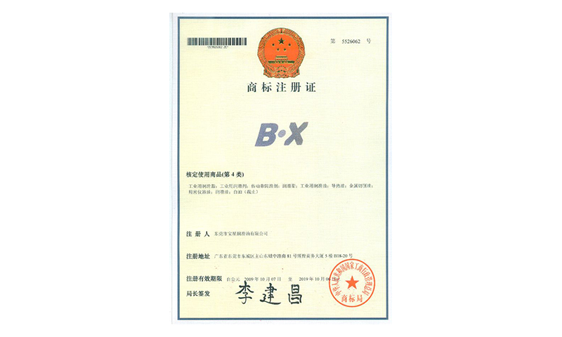 BX商標(biāo)注冊證