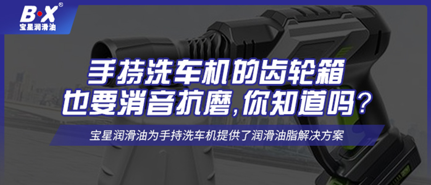 手持洗車機的齒輪箱也要消音抗磨，你知道嗎？