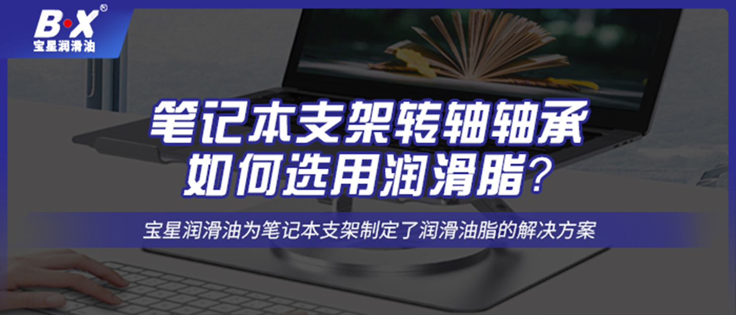 筆記本支架轉軸軸承如何選用潤滑脂？