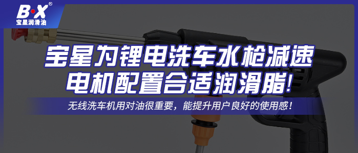 寶星為鋰電洗車水槍減速電機配置合適潤滑脂！