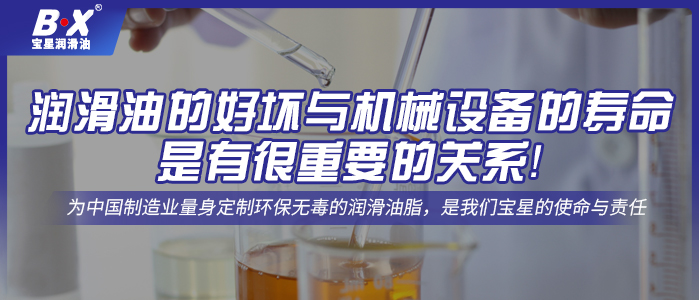 潤滑油的好壞與機械設備的壽命是有很重要的關系！