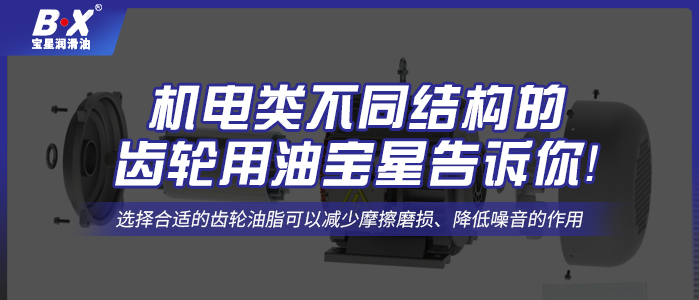 機電類不同結構的齒輪用油寶星告訴你！