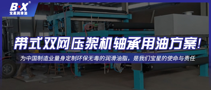 帶式雙網(wǎng)壓漿機軸承用油方案！