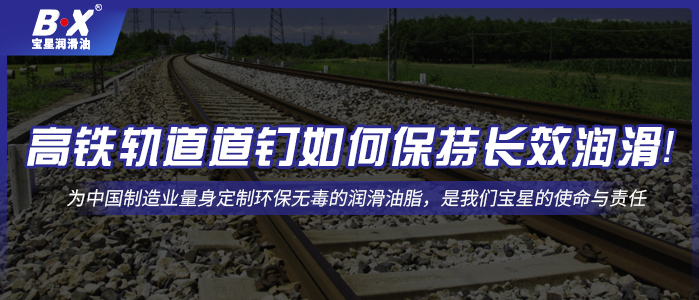 高鐵軌道道釘如何保持長效潤滑！