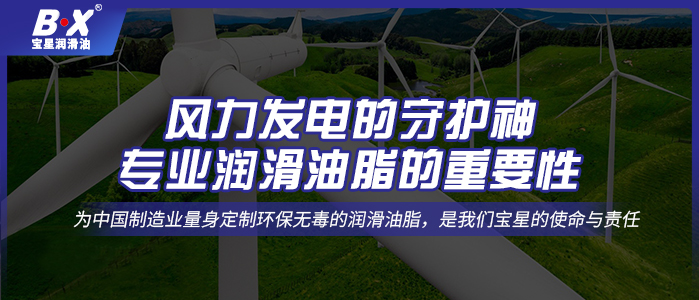 風(fēng)力發(fā)電的守護神：專業(yè)潤滑油脂的重要性 