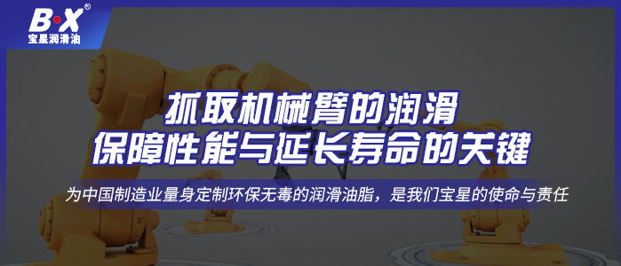 抓取機械臂的潤滑：保障性能與延長壽命的關(guān)鍵