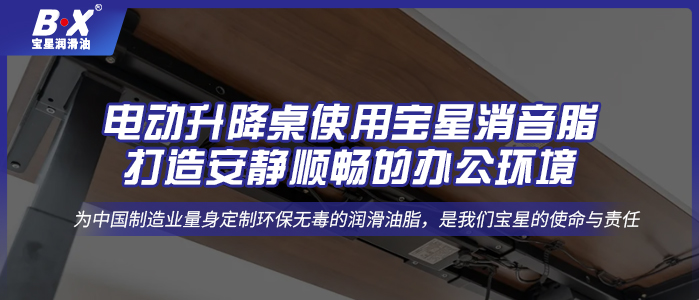 電動升降桌使用寶星消音脂，打造安靜順暢的辦公環(huán)境