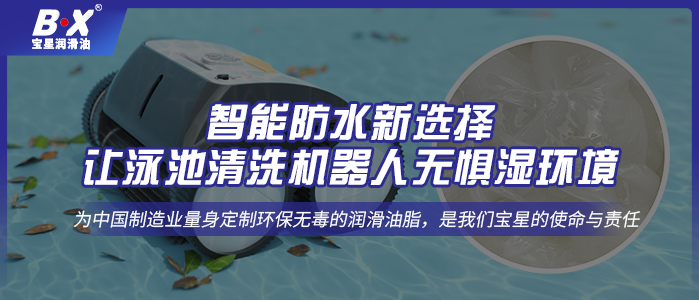 智能防水新選擇：讓泳池清洗機(jī)器人無懼濕環(huán)境