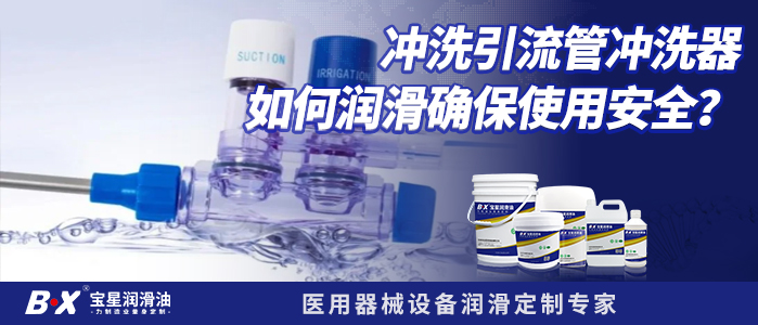 沖洗引流管沖洗器如何潤滑確保使用安全？ 