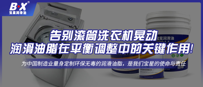 告別滾筒洗衣機晃動：潤滑油脂在平衡調整中的關鍵作用！ 