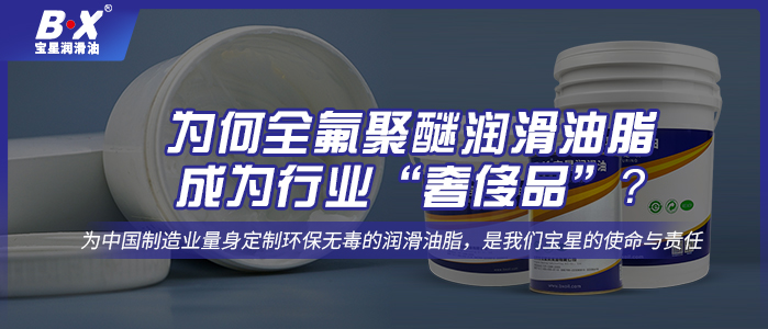 為何全氟聚醚潤滑油脂成為行業(yè)“奢侈品”？ 