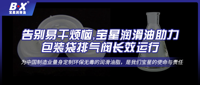 告別易干煩惱，寶星潤滑油助力包裝袋排氣閥長效運(yùn)行