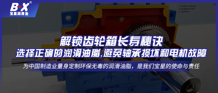 解鎖齒輪箱長(zhǎng)壽秘訣：選擇正確的潤(rùn)滑油脂，避免軸承損壞和電機(jī)故障