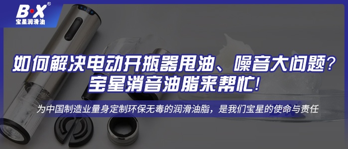 如何解決電動開瓶器甩油、噪音大問題？寶星消音油脂來幫忙！