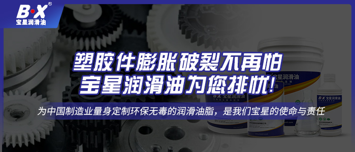 塑膠件膨脹破裂不再怕，寶星潤滑油為您排憂！