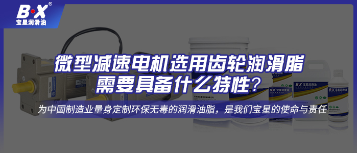 微型減速電機(jī)選用齒輪潤滑脂需要具備什么特性？