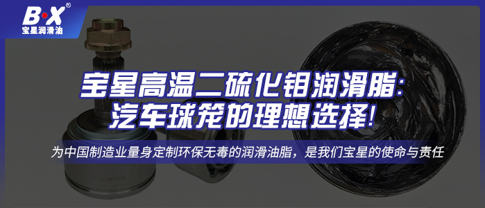 寶星高溫二硫化鉬潤滑脂：汽車球籠的理想選擇！